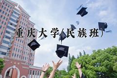 重庆大学(民族班)近三年录取分数线及位次：四川2022-2024最低分
