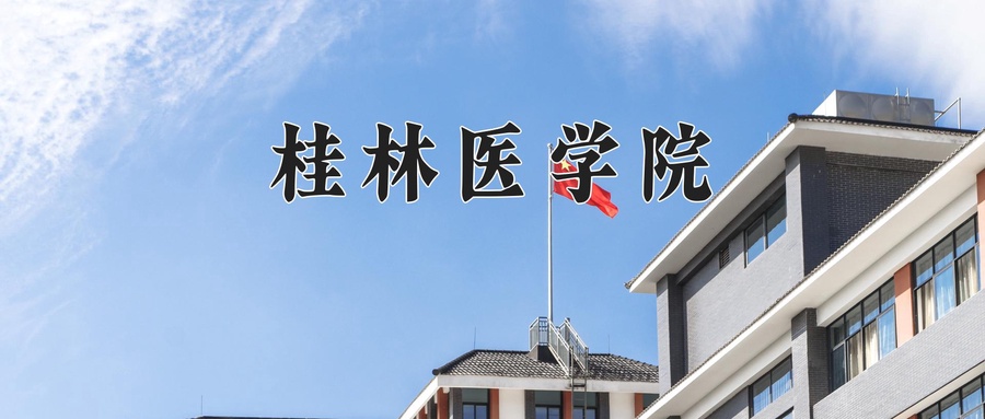 桂林医学院