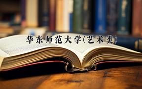 华东师范大学(艺术类)近三年录取分数线及位次：四川2022-2024最低分