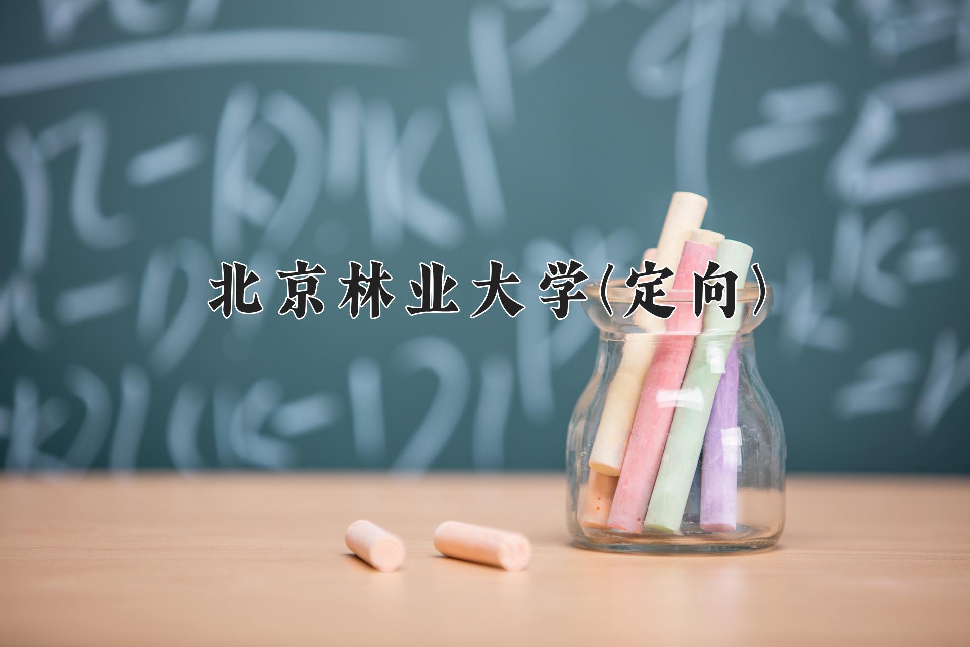 北京林业大学(定向)近三年录取分数线及位次：四川2022-2024最低分