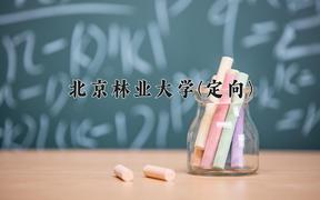 北京林业大学(定向)近三年录取分数线及位次：四川2022-2024最低分