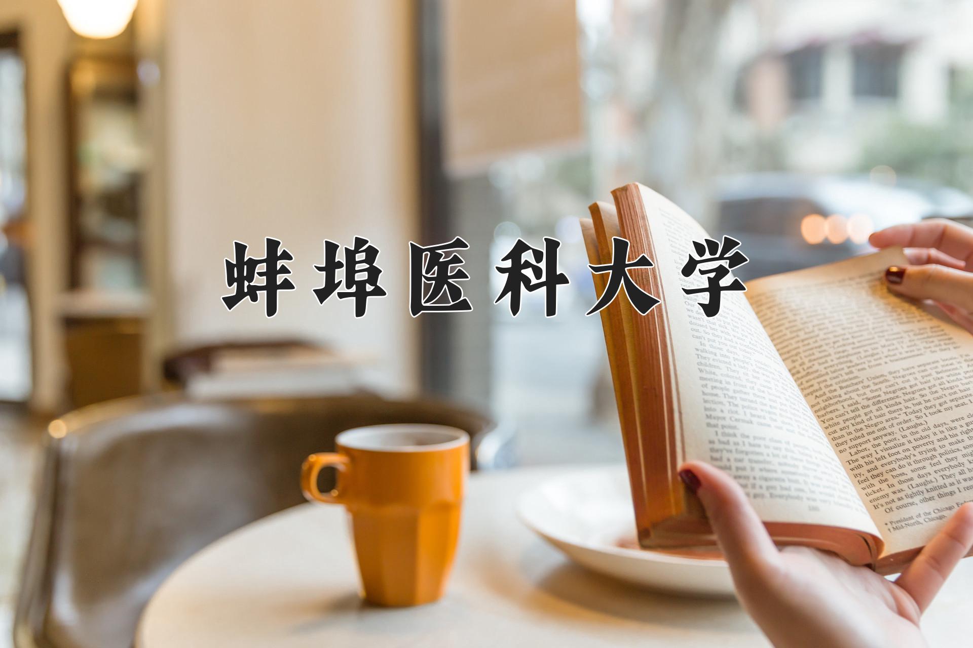 蚌埠医科大学近三年录取分数线及位次:四川2022-2024最低分