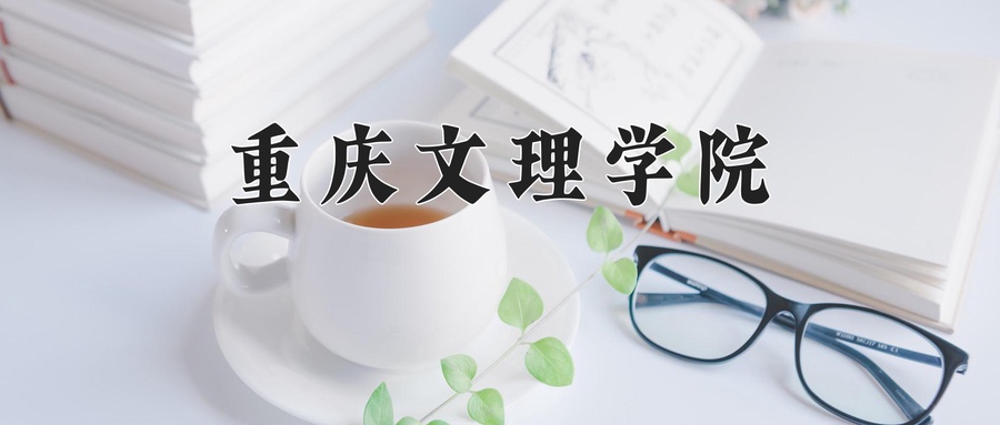 重庆文理学院近三年录取分数线及位次:四川2022-2024最低分