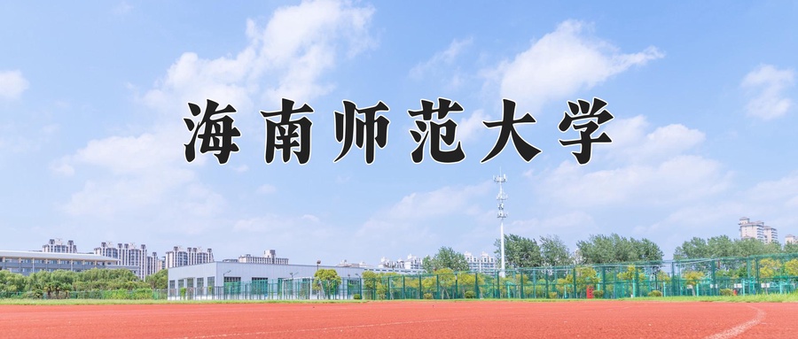 海南师范大学