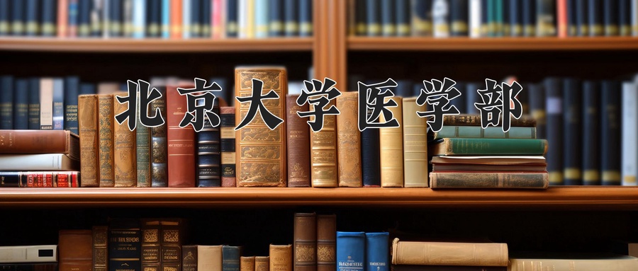 北京大学医学部