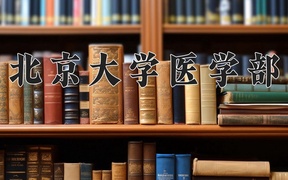 2024年北京大学医学部录取分数线，内蒙古最低667分