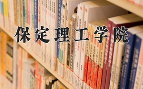 2024年保定理工学院录取分数线，内蒙古最低212分