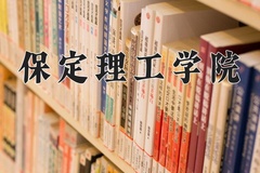 2024年保定理工学院录取分数线，内蒙古最低212分