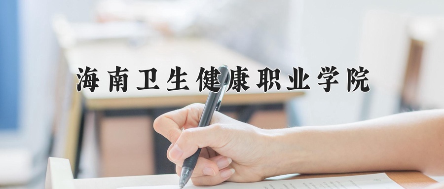 海南卫生健康职业学院近三年录取分数线及位次:四川2022-2024最低分