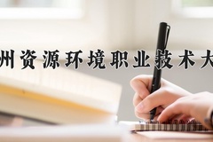 兰州资源环境职业技术大学近三年录取分数线及位次：四川2022-2024最低分