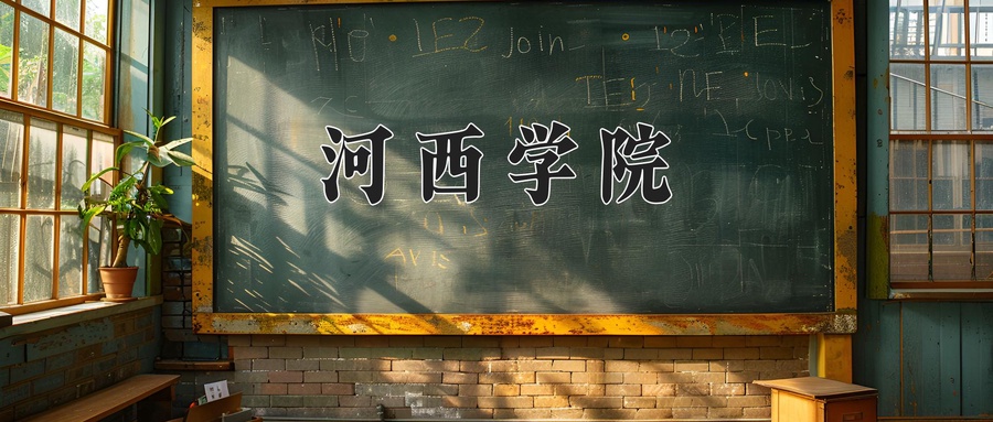 河西学院