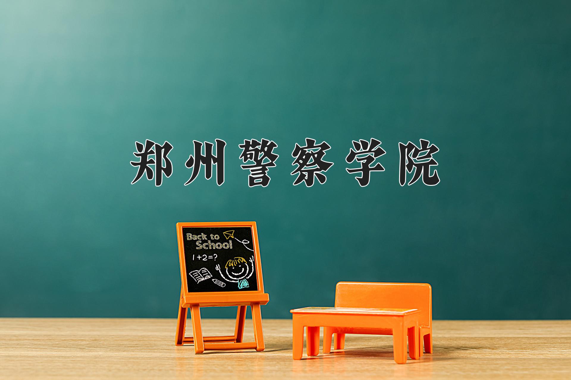 郑州警察学院近三年录取分数线及位次：四川2022-2024最低分
