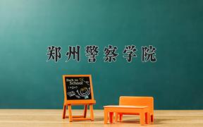 郑州警察学院近三年录取分数线及位次：四川2022-2024最低分