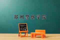 郑州警察学院近三年录取分数线及位次：四川2022-2024最低分