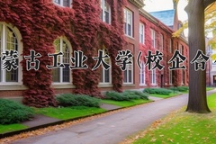 2024年内蒙古工业大学(校企合作)录取分数线，内蒙古最低408分