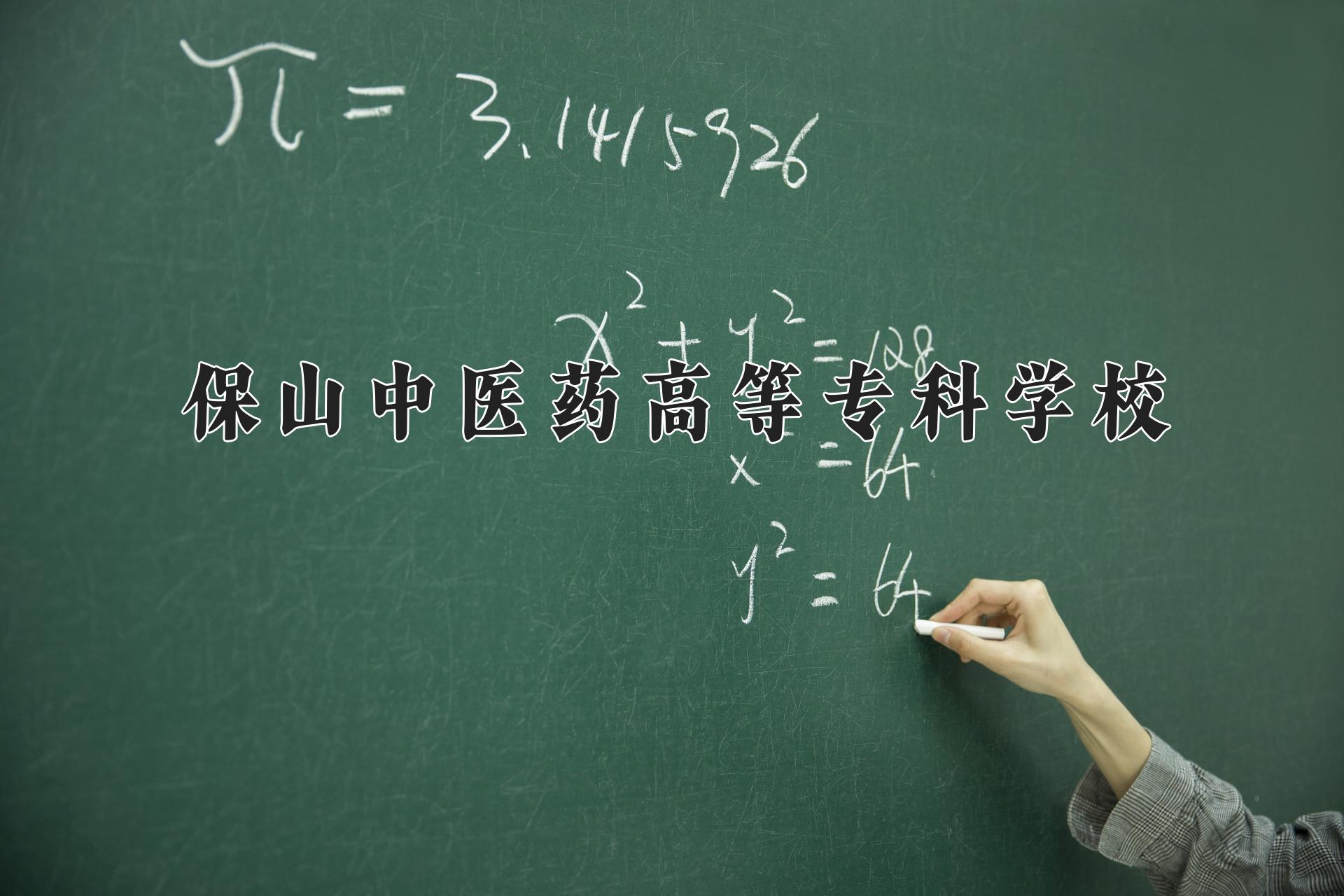 保山中医药高等专科学校近三年录取分数线及位次:四川2022-2024最低分