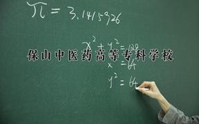 保山中医药高等专科学校近三年录取分数线及位次：四川2022-2024最低分