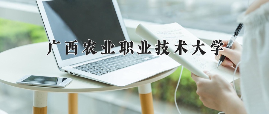 广西农业职业技术大学近三年录取分数线及位次:四川2022-2024最低分