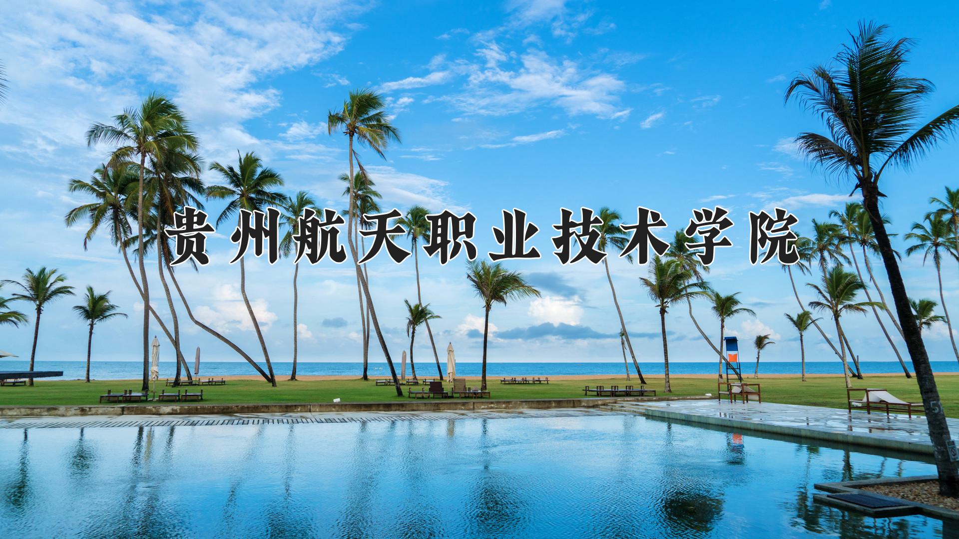 贵州航天职业技术学院近三年录取分数线及位次：四川2022-2024最低分