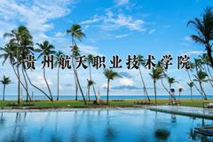 贵州航天职业技术学院近三年录取分数线及位次：四川2022-2024最低分