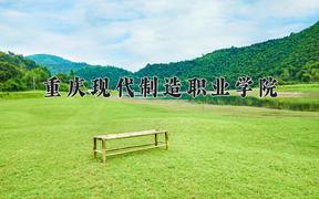 重庆现代制造职业学院近三年录取分数线及位次：四川2022-2024最低分
