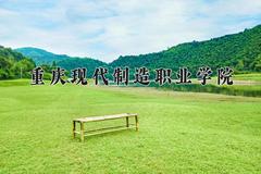 重庆现代制造职业学院近三年录取分数线及位次：四川2022-2024最低分