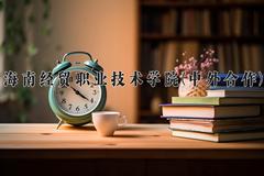 海南经贸职业技术学院(中外合作)近三年录取分数线及位次：四川2022-2024最低分