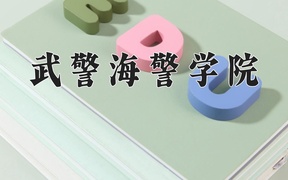 武警海警学院近三年录取分数线及位次：四川2022-2024最低分