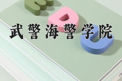 武警海警学院近三年录取分数线及位次：四川2022-2024最低分