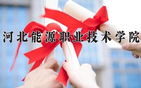 河北能源职业技术学院近三年录取分数线及位次：四川2022-2024最低分