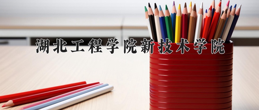 湖北工程学院新技术学院