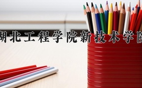 2024年湖北工程学院新技术学院录取分数线，内蒙古最低364分