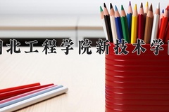 2024年湖北工程学院新技术学院录取分数线，内蒙古最低364分