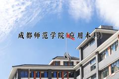 成都师范学院(应用本科)近三年录取分数线及位次：四川2022-2024最低分