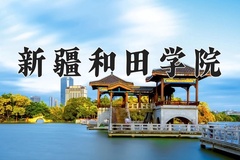 2024年新疆和田学院录取分数线，内蒙古最低207分