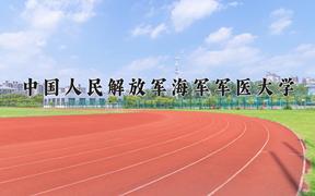 中国人民解放军海军军医大学近三年录取分数线及位次：四川2022-2024最低分
