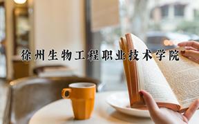 徐州生物工程职业技术学院近三年录取分数线及位次：四川2022-2024最低分