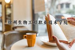 徐州生物工程职业技术学院近三年录取分数线及位次：四川2022-2024最低分