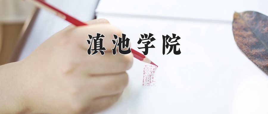 滇池学院近三年录取分数线及位次:四川2022-2024最低分