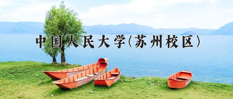 中国人民大学(苏州校区)
