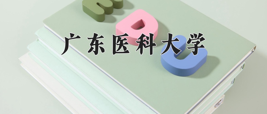 广东医科大学