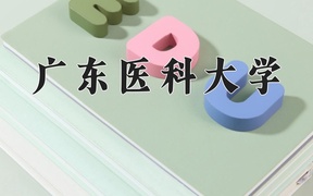 2024年广东医科大学录取分数线，内蒙古最低515分