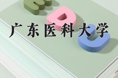 2024年广东医科大学录取分数线，内蒙古最低515分