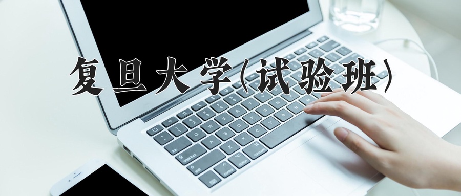 复旦大学(试验班)近三年录取分数线及位次：四川2022-2024最低分