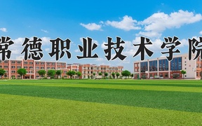 常德职业技术学院近三年录取分数线及位次：四川2022-2024最低分