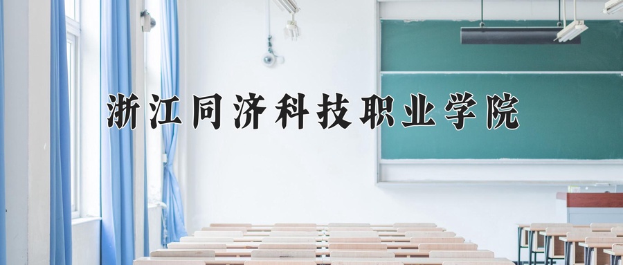 浙江同济科技职业学院近三年录取分数线及位次:四川2022-2024最低分