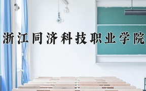 浙江同济科技职业学院近三年录取分数线及位次：四川2022-2024最低分