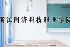浙江同济科技职业学院近三年录取分数线及位次：四川2022-2024最低分