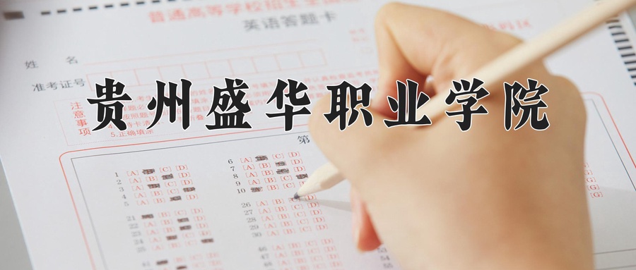 贵州盛华职业学院近三年录取分数线及位次:四川2022-2024最低分