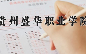 贵州盛华职业学院近三年录取分数线及位次：四川2022-2024最低分